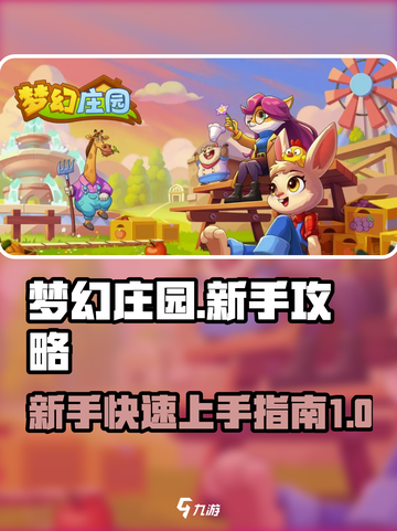梦幻庄园攻略详情分析介绍截图1