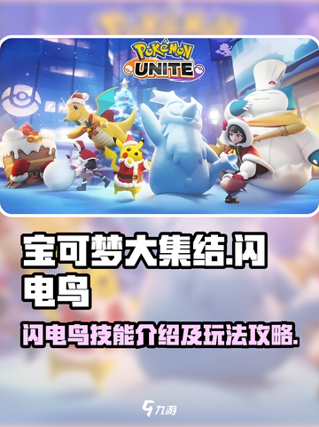 宝可梦大集结⚡闪电鸟超强攻略来了！🔥截图1