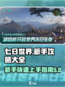 七日世界🔥新手必看！生存攻略大全💎