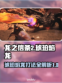 龙之信条2🔥琥珀焰龙打法技巧分享！