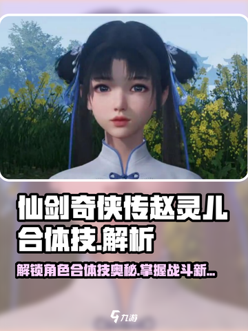 仙剑世界🔥赵灵儿合体技大曝光！💥截图1