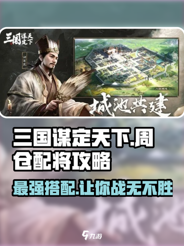 三国谋定天下🔥周仓配将最强攻略💡截图1
