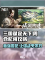 三国谋定天下🔥周仓配将最强攻略💡