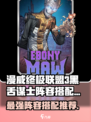 漫威对决🔥黑舌谋士阵容搭配推荐✨