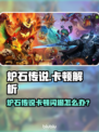 🎮炉石传说卡到离谱！闪退原因大揭秘🔥