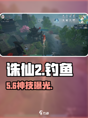 🔥诛仙2手游钓鱼秘籍🎣截图1