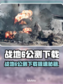 🔥战地6公测下载提速攻略！🚀