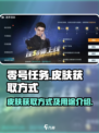 零号任务皮肤如何获得介绍