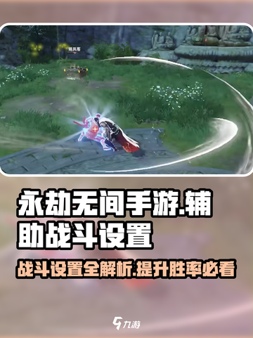 永劫无间手游辅助战斗设置🔥助你轻松吃鸡！截图1