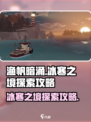渔帆暗涌冰寒之境怎么探索介绍