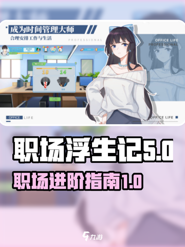 职场浮生记正式版下载链接介绍截图1
