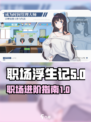 职场浮生记正式版下载链接介绍