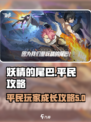 妖精的尾巴激斗平民攻略大全介绍