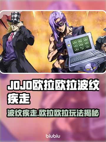 🎮JOJO欧拉欧拉波纹疾走🔥超燃玩法大揭秘！截图1