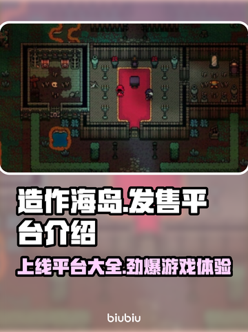 造作海岛上线平台大揭秘！🔥游戏党必看🎮截图1