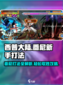 西普大陆手游番尼新手打法介绍