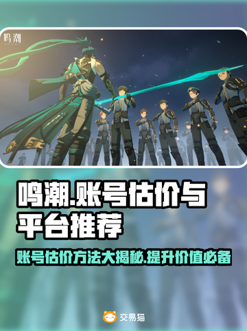 鸣潮账号估价大揭秘！🔥助你轻松交易✨截图1