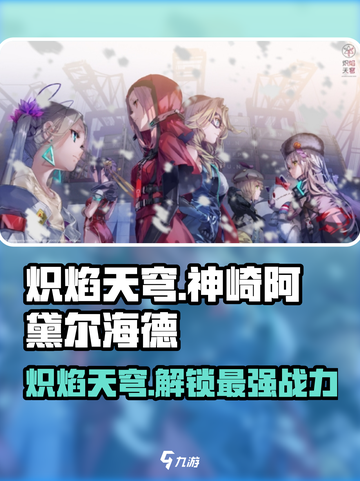 炽焰天穹神崎阿黛尔海德怎么样介绍截图1