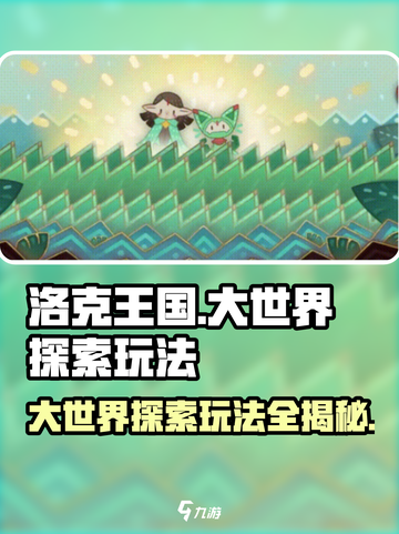 洛克王国手游🔥大世界探索玩法全揭秘！截图1