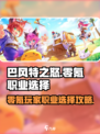 巴风特之怒零氪职业选择攻略介绍