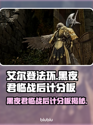 艾尔登法环黑夜君临战后计分板🔥揭秘游戏胜负关键！截图1