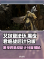艾尔登法环黑夜君临战后计分板🔥揭秘游戏胜负关键！