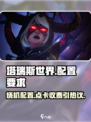 塔瑞斯世界💥点卡与内存要求全解析🎮