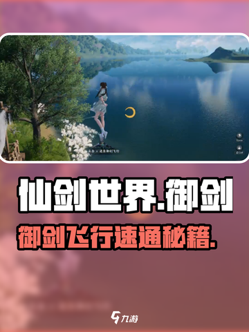 仙剑世界御剑飞行🔥速通攻略来啦！✨截图1