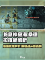 龙息神寂海桑德拉怎么样介绍