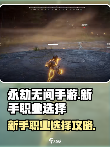 永劫无间手游新手职业攻略介绍截图1