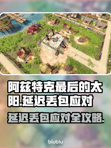💥阿兹特克最后的太阳丢包？速看应对秘籍！✨截图1