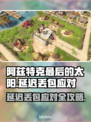 💥阿兹特克最后的太阳丢包？速看应对秘籍！✨