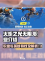 火炬之光无限职业介绍大全介绍