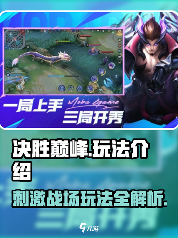 决胜巅峰好玩吗 决胜巅峰玩法介绍介绍截图1