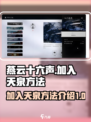 燕云十六声加入天泉方法介绍介绍