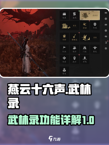 燕云十六声武林录功能详解介绍截图1