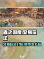 森之国度交易玩法介绍介绍