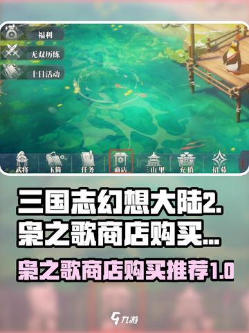 三国志幻想大陆2枭之歌商店购买攻略介绍截图1
