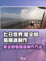 七日世界🔥星尘树莓刨冰制作秘籍💎