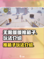 无限暖暖推箱子怎么玩介绍