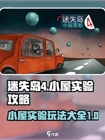 迷失岛4小屋实验攻略大全介绍截图1