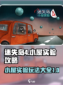 迷失岛4小屋实验攻略大全介绍