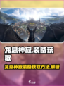 魔兽世界🔥龙息神寂装备获取方法大揭秘！