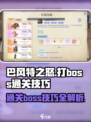 巴风特之怒打boss通关攻略介绍