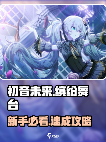 🎮初音未来缤纷舞台新手必看攻略！截图1