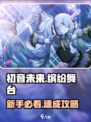 🎮初音未来缤纷舞台新手必看攻略！