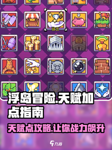 浮岛冒险🔥天赋点法大公开，轻松制胜的秘诀在这里！截图1
