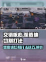 交错核心塑造体切割怎么打介绍