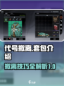 代号撤离🔥套包介绍，游戏党必看！🎮