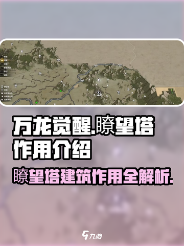 万龙觉醒🔥瞭望塔竟是逆天神技！玩家必知建筑大揭秘截图1